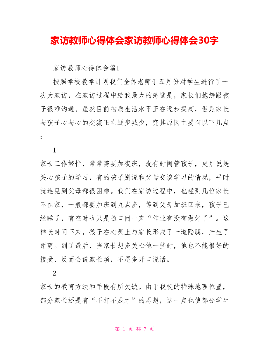 家访教师心得体会家访教师心得体会30字.doc_第1页