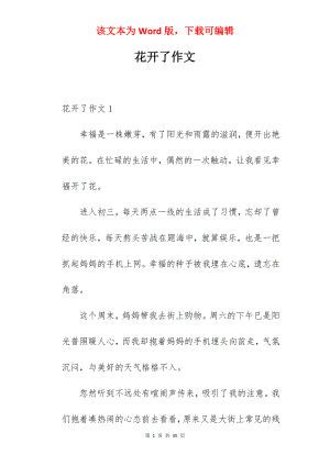 花开了作文.docx