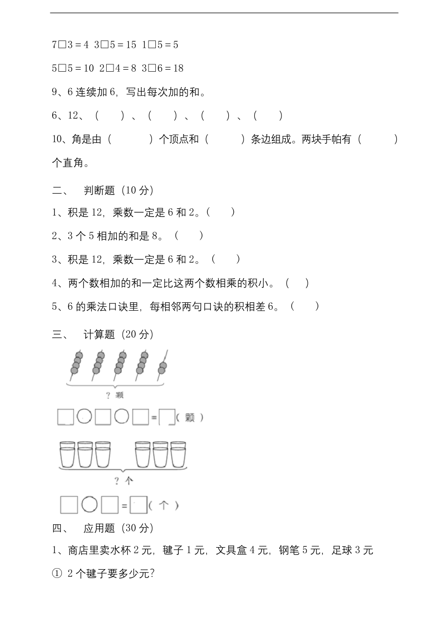 二年级上册数学试题--第三四单元测试人教版-含答案.docx_第2页