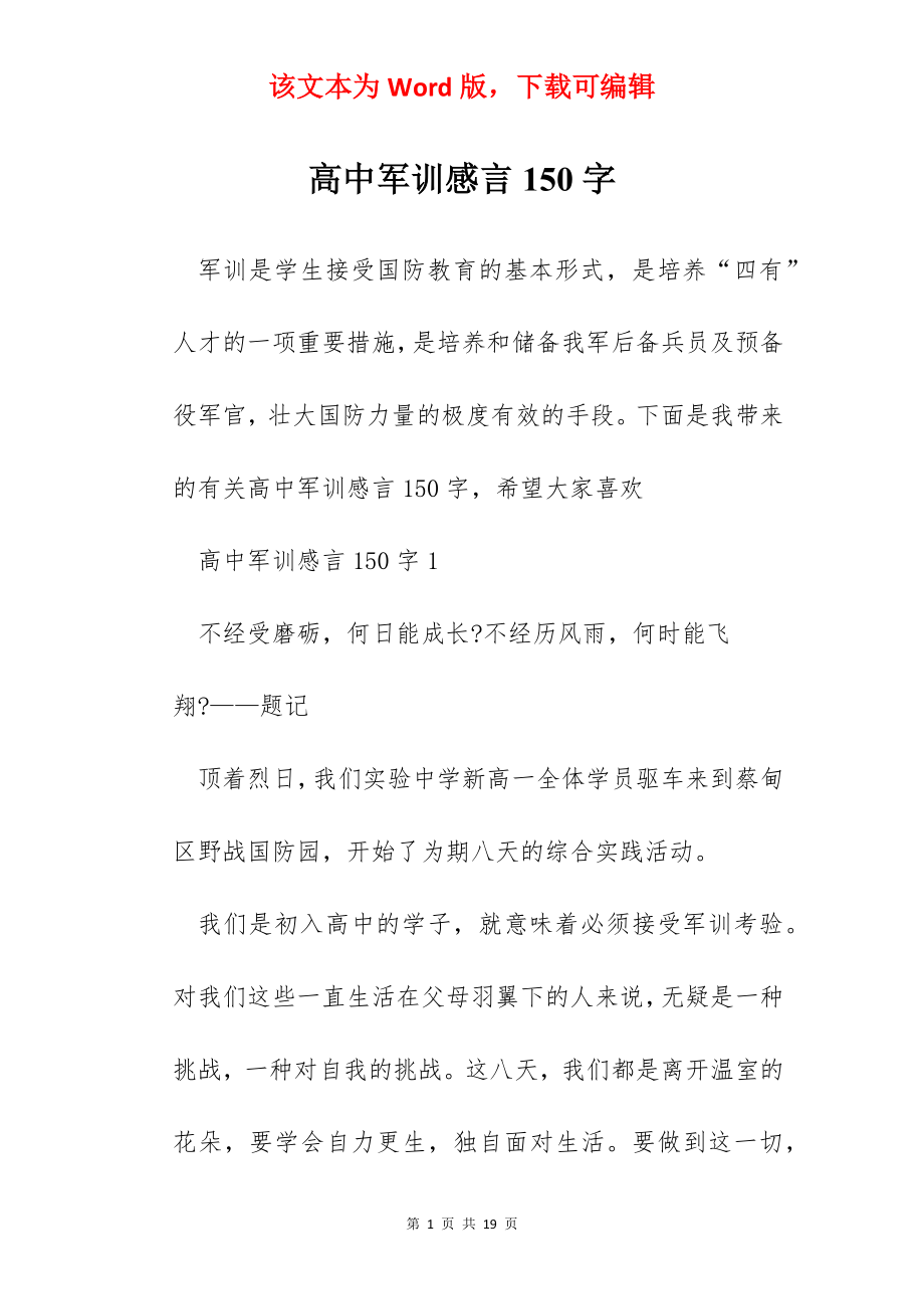 高中军训感言150字.docx_第1页