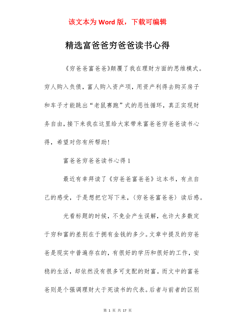 精选富爸爸穷爸爸读书心得.docx_第1页