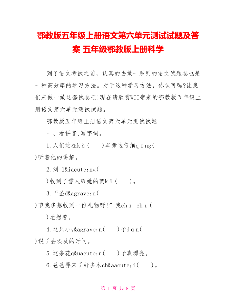 鄂教版五年级上册语文第六单元测试试题及答案 五年级鄂教版上册科学.doc_第1页