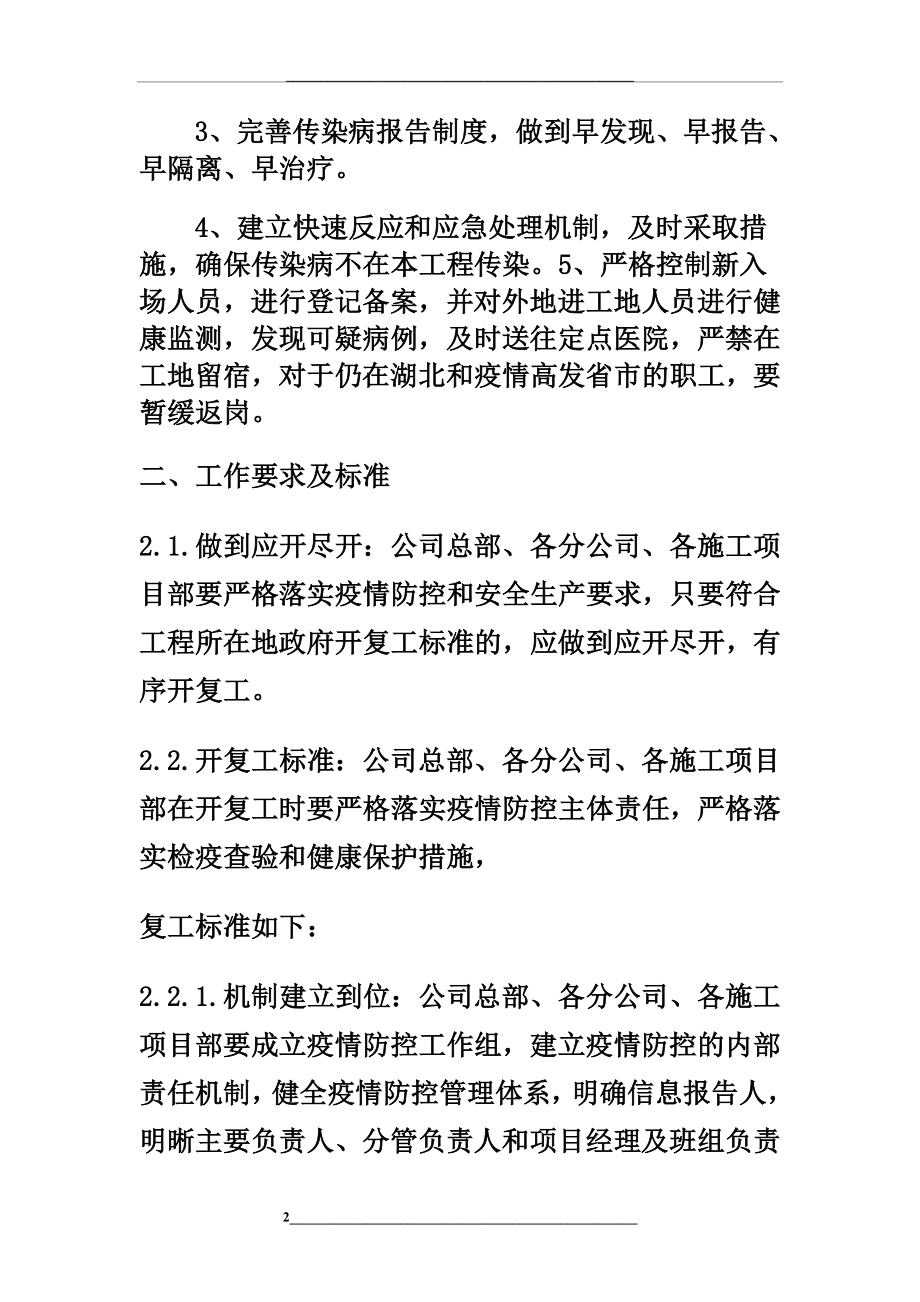 某某公司疫情防控和项目开复工工作方案.doc_第2页