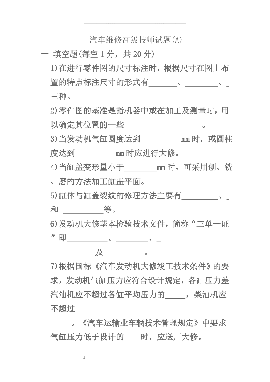 汽车维修高级技师试题A.doc_第1页