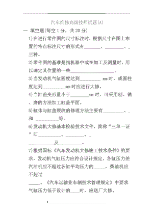 汽车维修高级技师试题A.doc