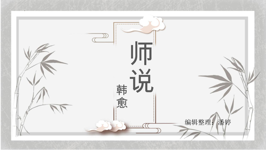 10.2《师说》课件25张--统编版高中语文必修上册.pptx_第1页