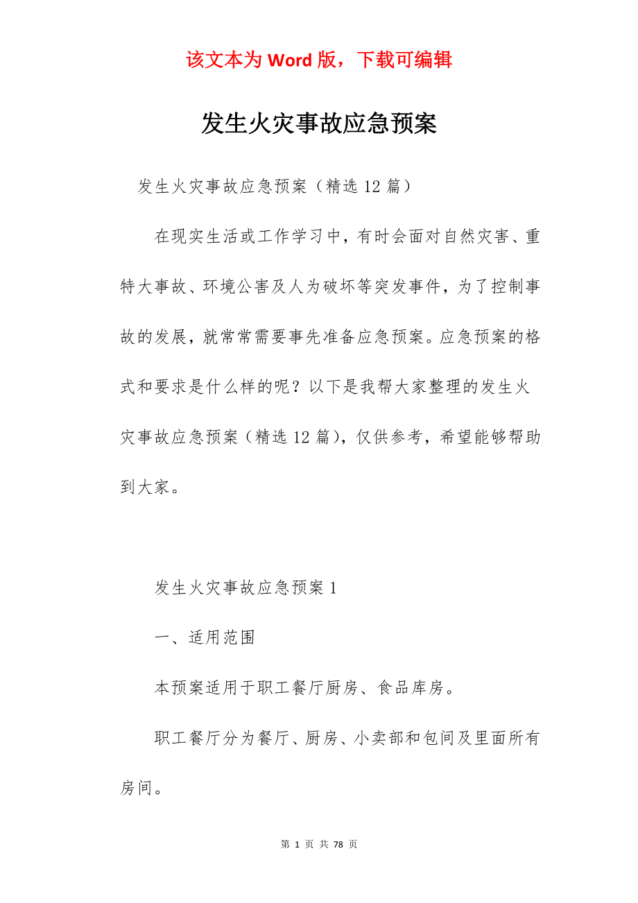 发生火灾事故应急预案.docx_第1页