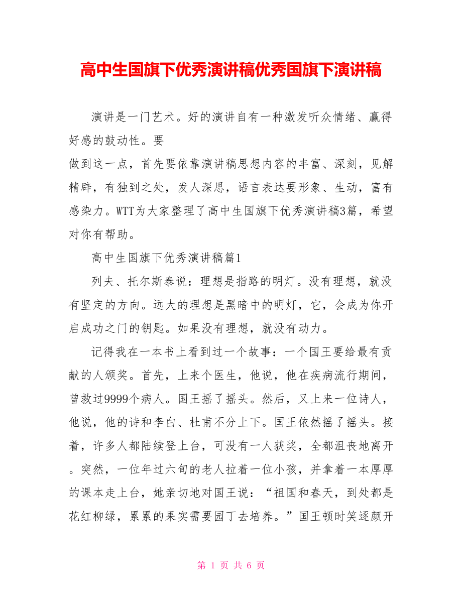 高中生国旗下优秀演讲稿优秀国旗下演讲稿.doc_第1页