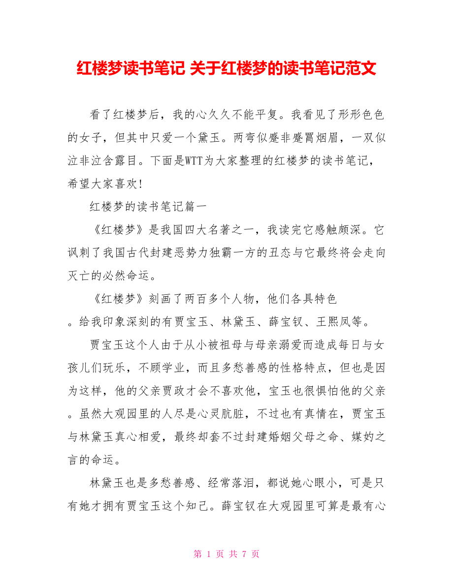 红楼梦读书笔记 关于红楼梦的读书笔记范文 .doc_第1页