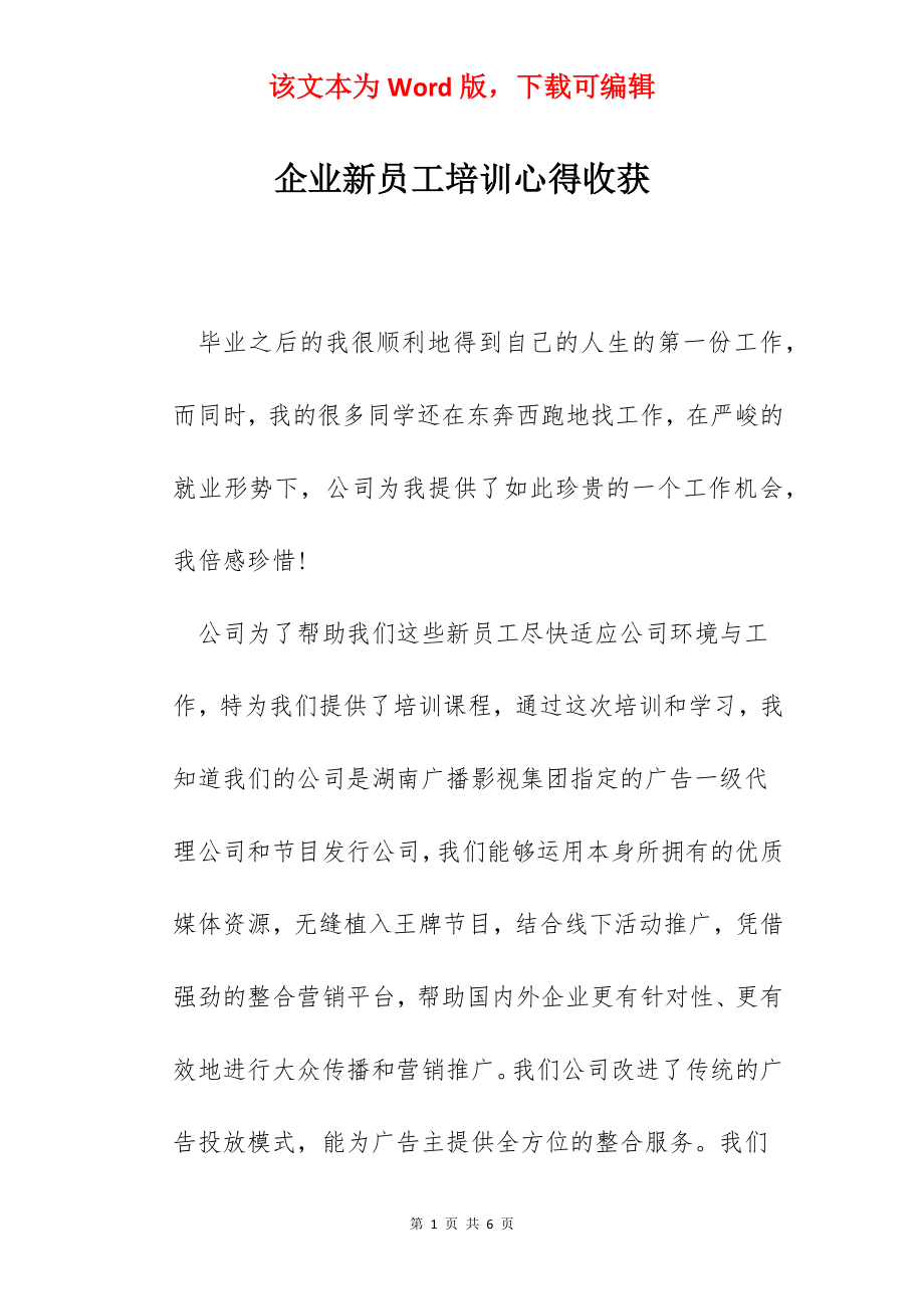 企业新员工培训心得收获.docx_第1页