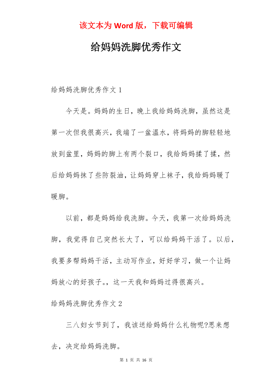 给妈妈洗脚优秀作文.docx_第1页