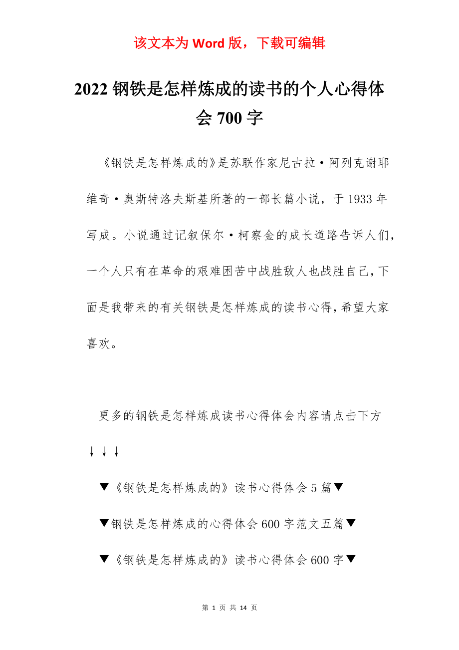 2022钢铁是怎样炼成的读书的个人心得体会700字.docx_第1页