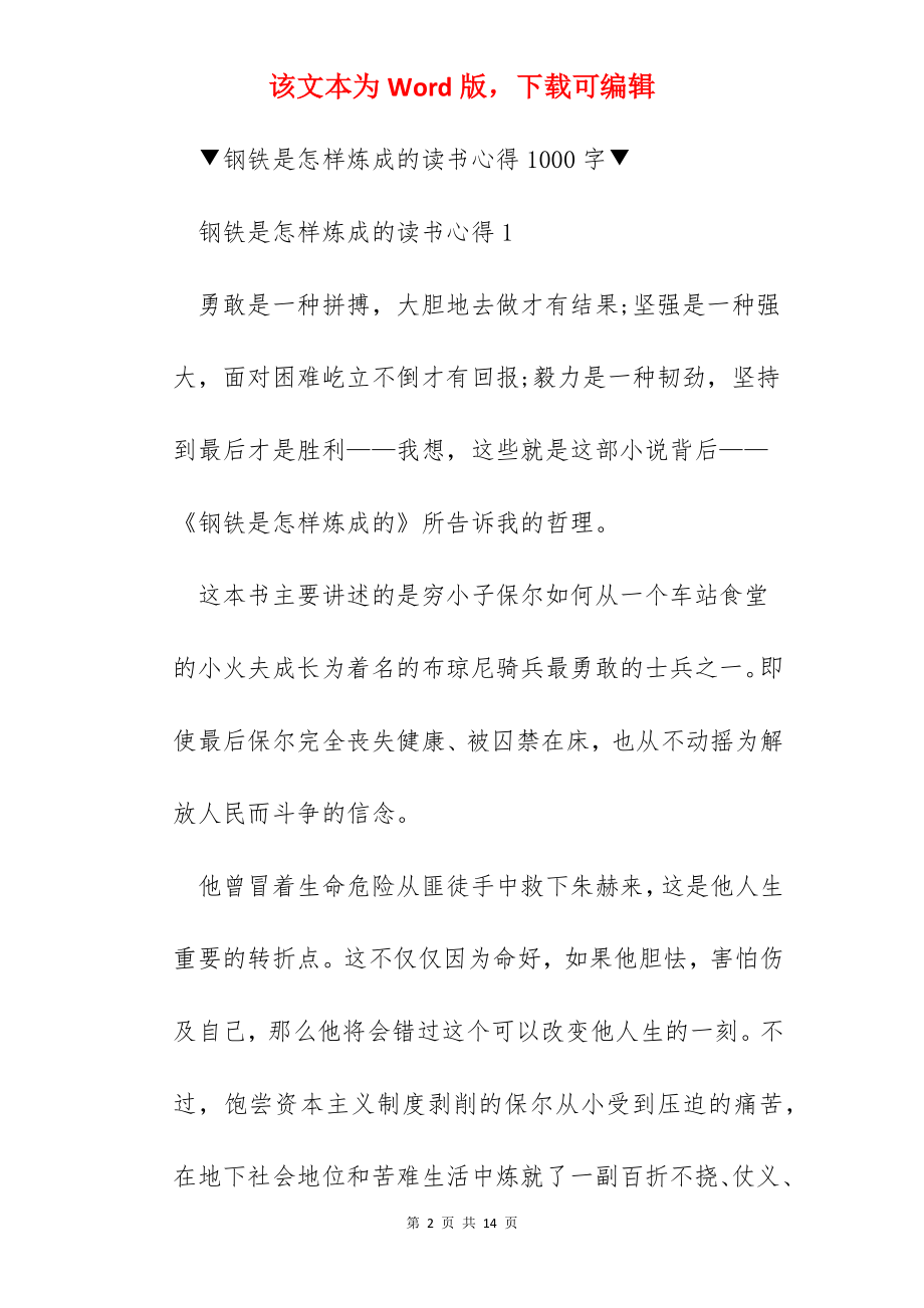 2022钢铁是怎样炼成的读书的个人心得体会700字.docx_第2页