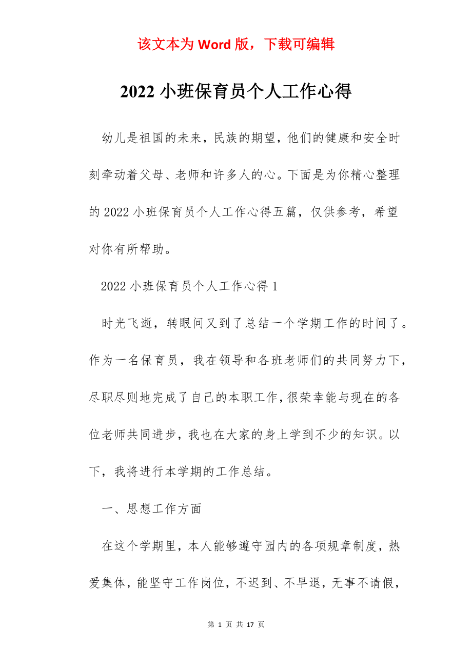 2022小班保育员个人工作心得.docx_第1页