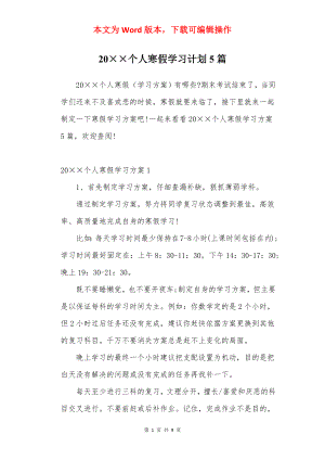 20××个人寒假学习计划5篇.docx