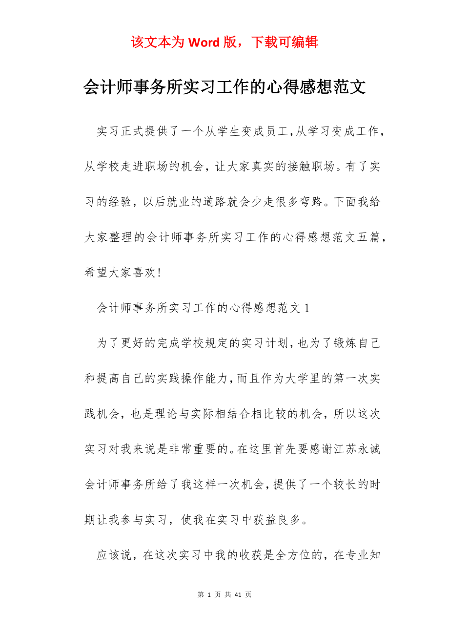 会计师事务所实习工作的心得感想范文.docx_第1页