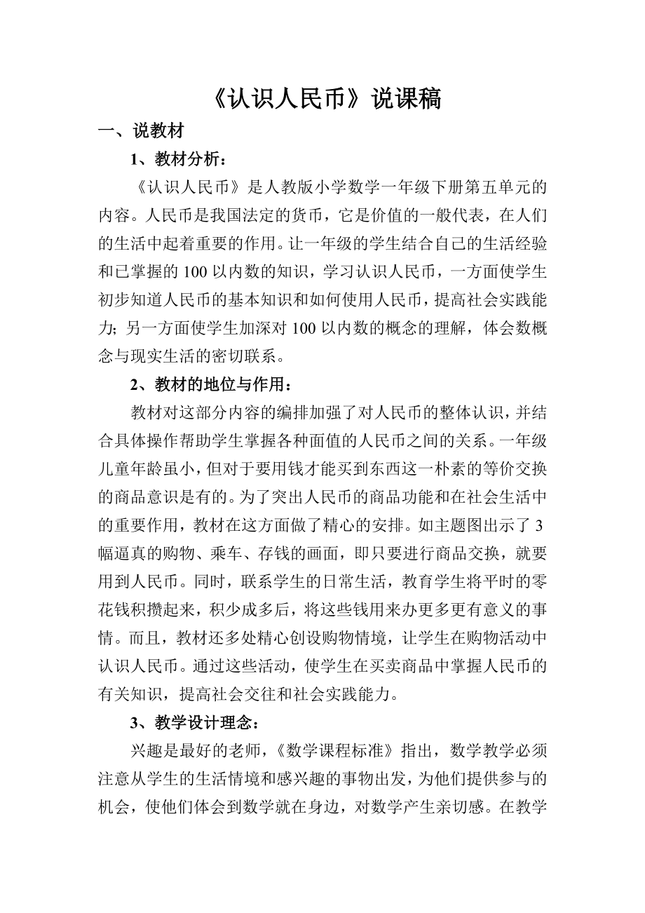 人教版一下数学认识人民币说课公开课课件教案.doc_第1页