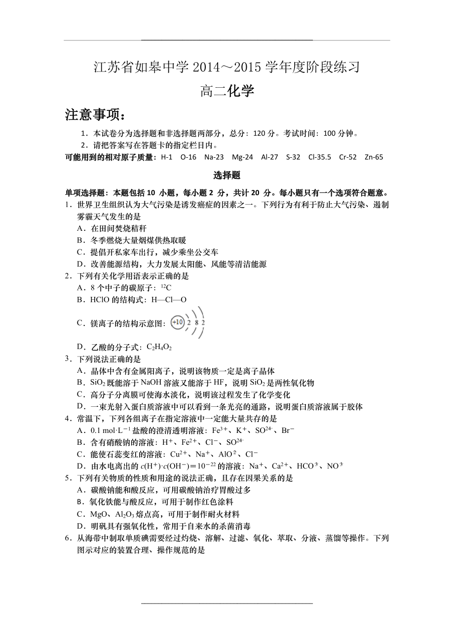 江苏省如皋中学2014-2015高二6月阶段练习化学试题word版含答案.doc_第1页