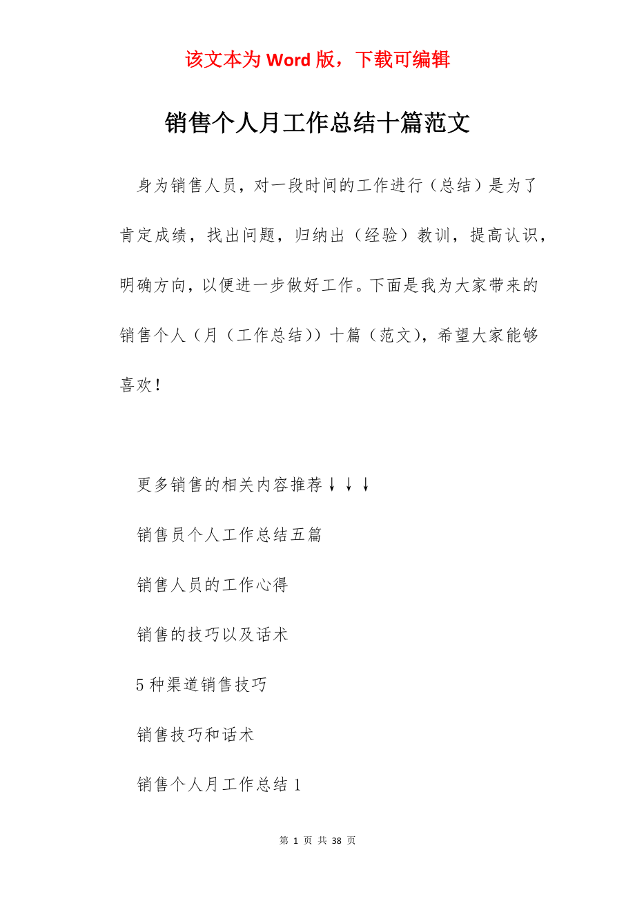 销售个人月工作总结十篇范文.docx_第1页