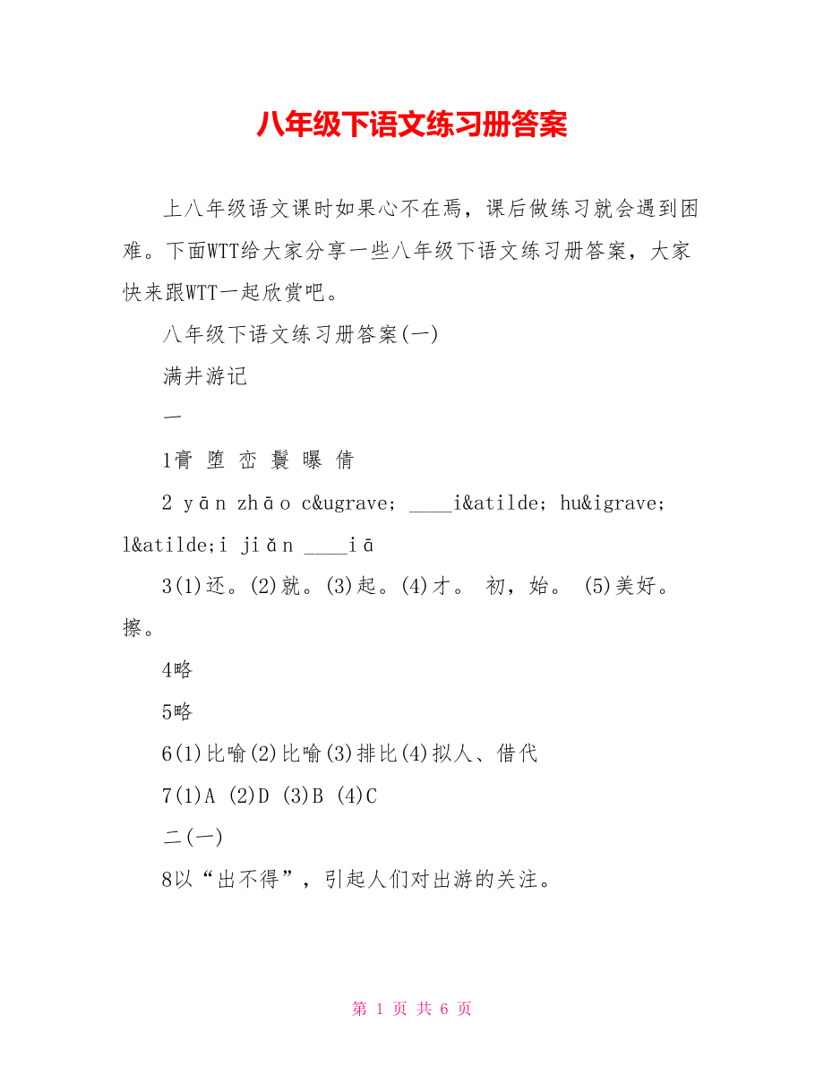 八年级下语文练习册答案 .doc_第1页