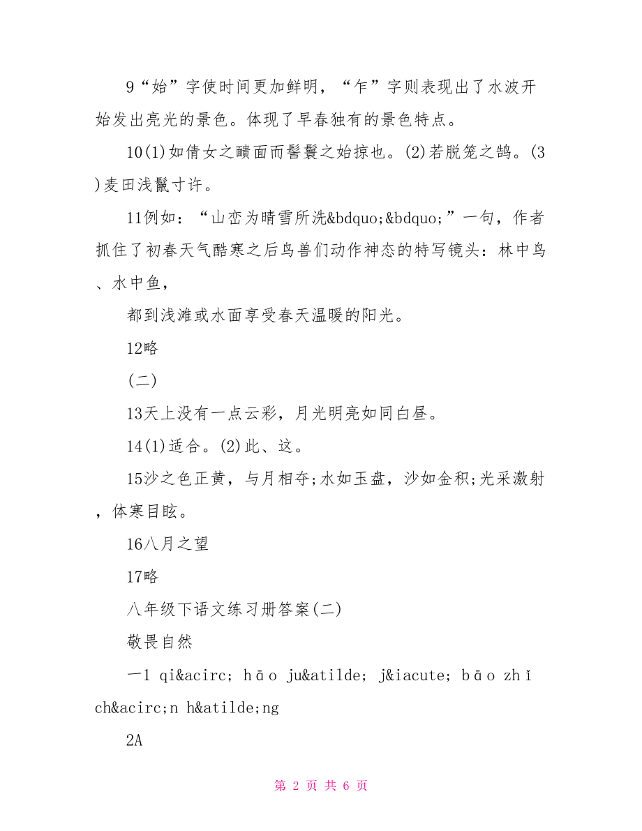 八年级下语文练习册答案 .doc_第2页