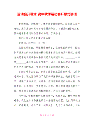 运动会开幕式高中秋季运动会开幕式讲话.doc