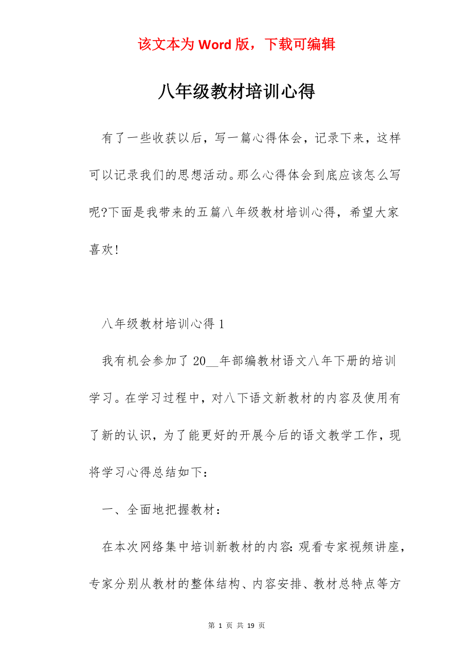 八年级教材培训心得.docx_第1页