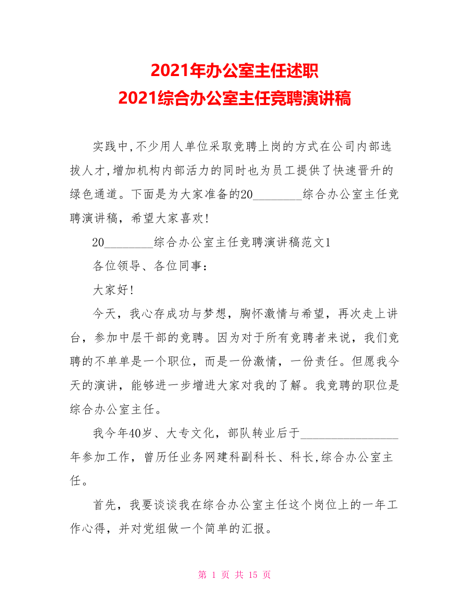 2021年办公室主任述职 2021综合办公室主任竞聘演讲稿.doc_第1页