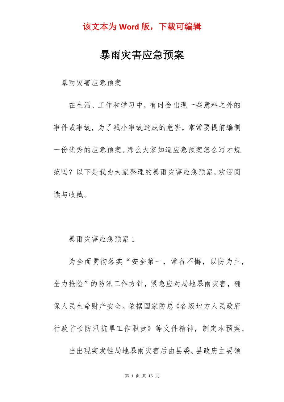 暴雨灾害应急预案.docx_第1页