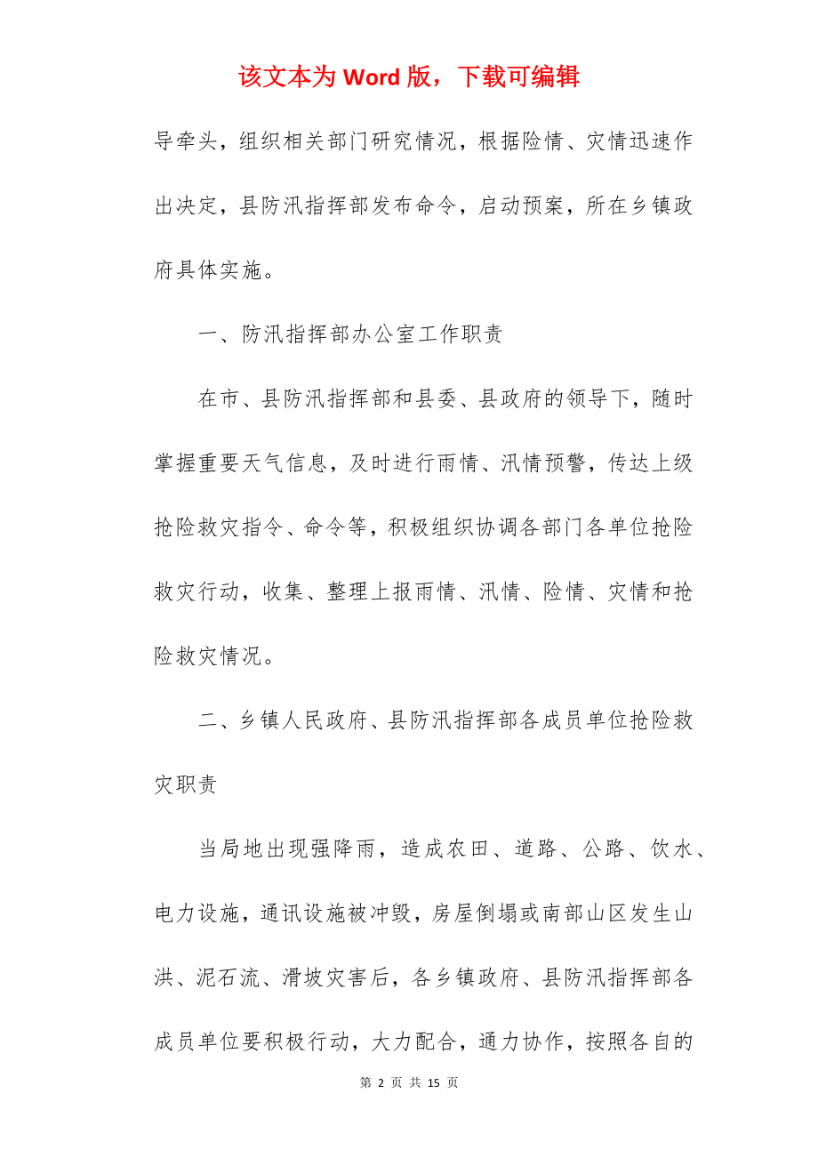 暴雨灾害应急预案.docx_第2页