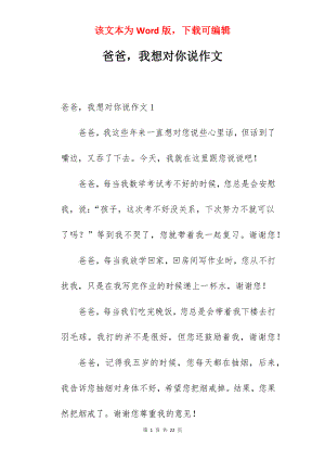 爸爸我想对你说作文.docx