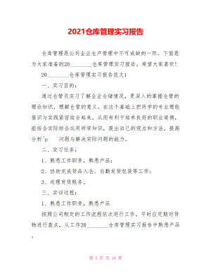 2021仓库管理实习报告 .doc