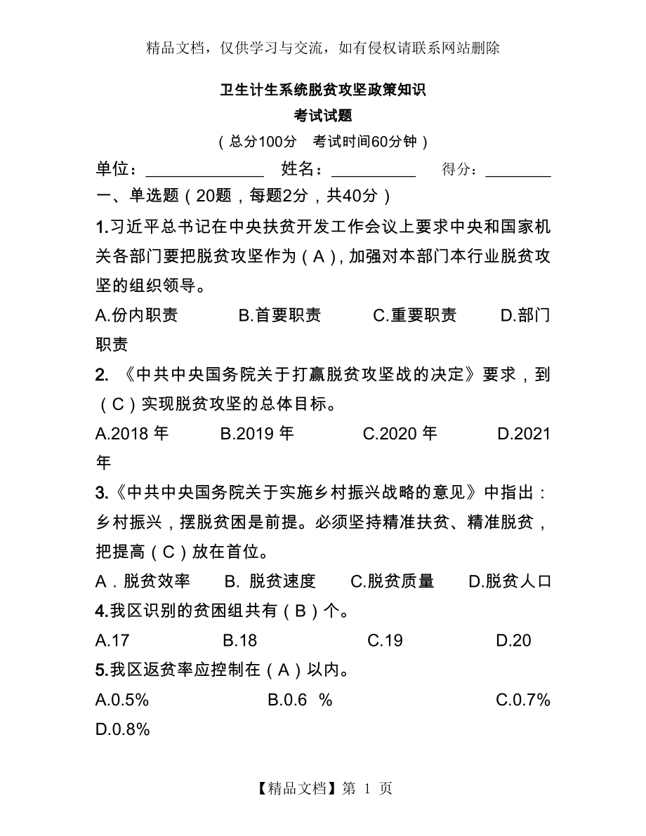 扶贫知识考试试题.doc_第1页