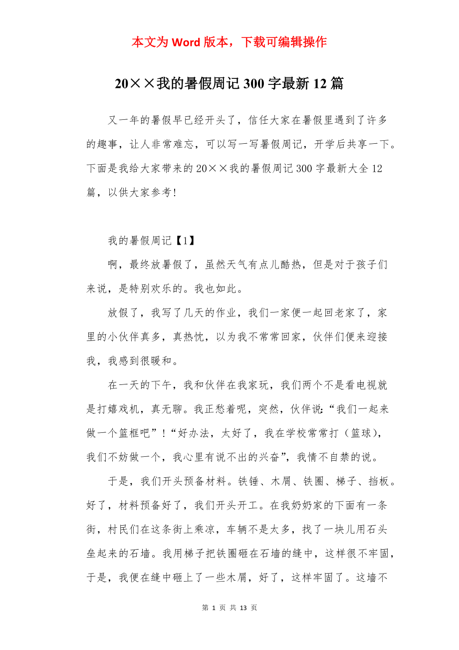 20××我的暑假周记300字最新12篇.docx_第1页