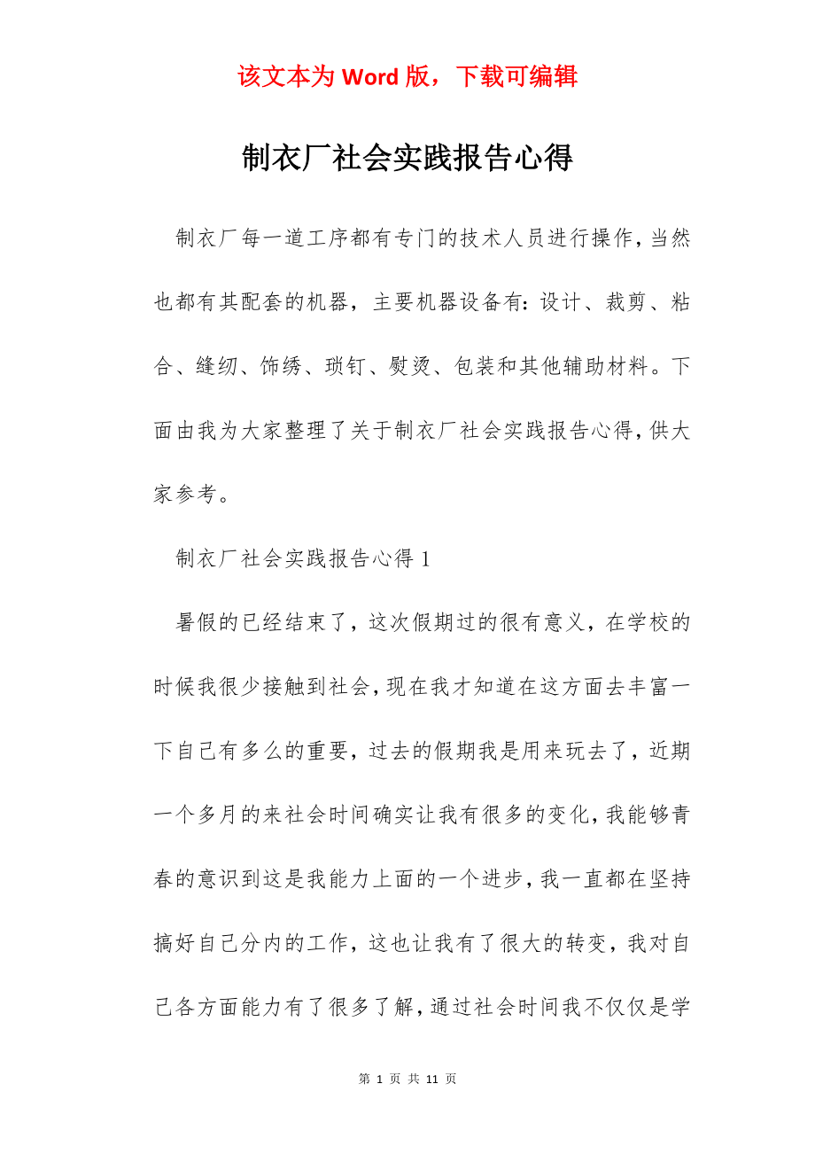 制衣厂社会实践报告心得.docx_第1页