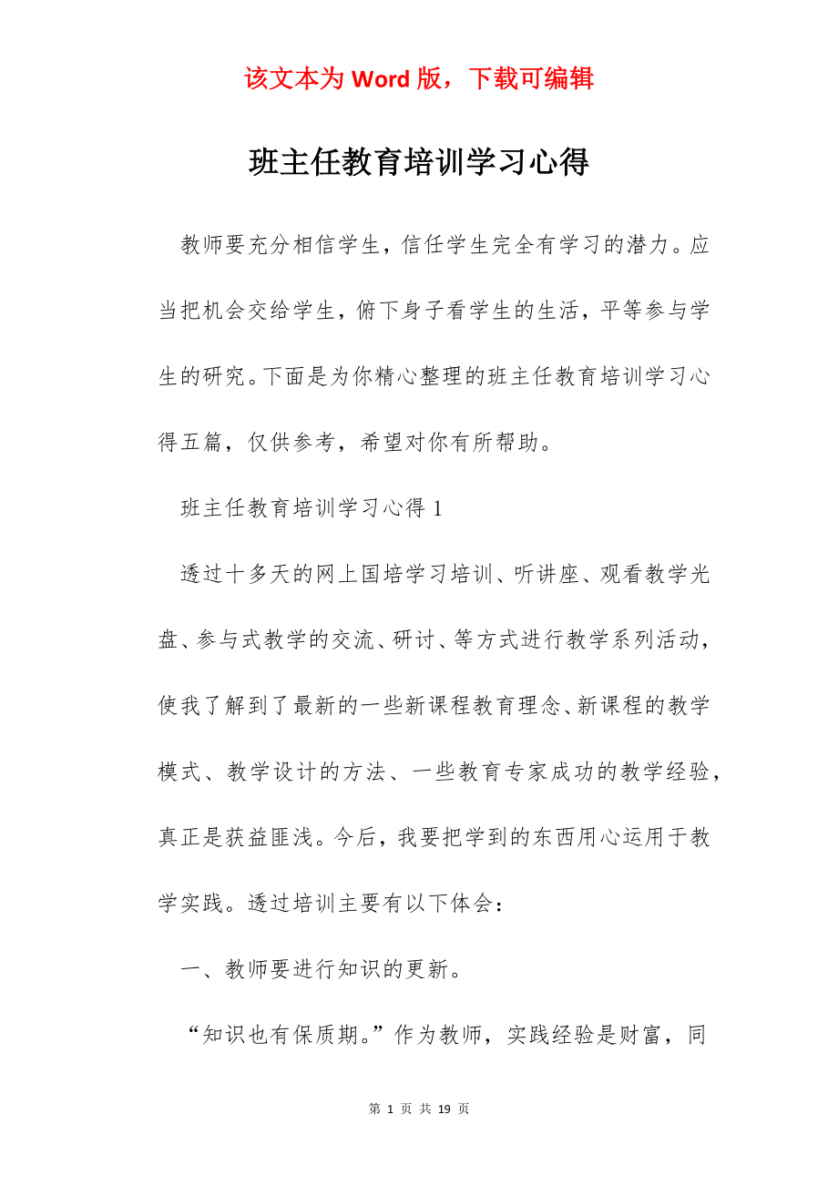 班主任教育培训学习心得.docx_第1页