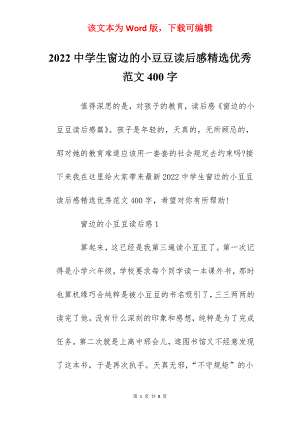 2022中学生窗边的小豆豆读后感精选优秀范文400字.docx