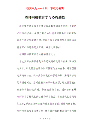 教师网络教育学习心得感悟.docx