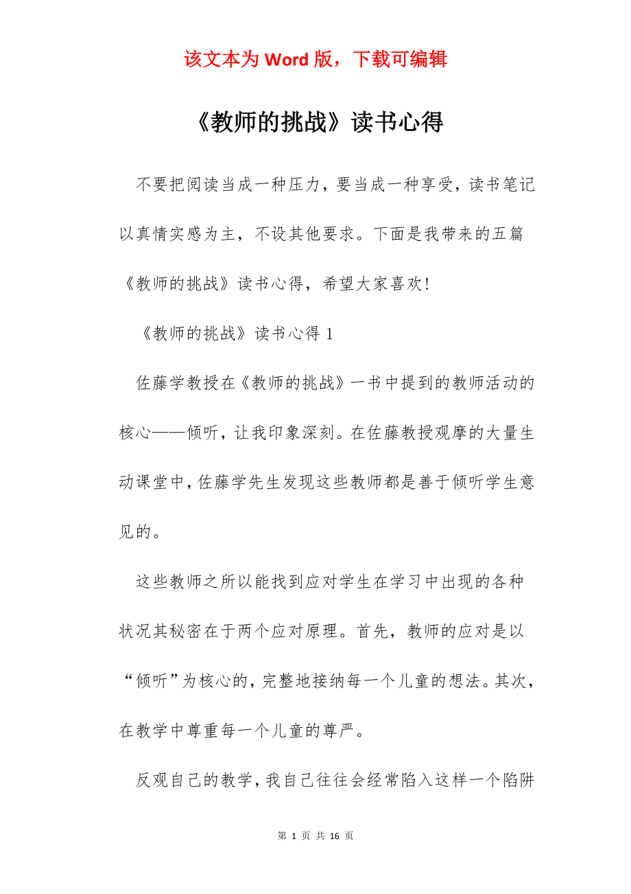 《教师的挑战》读书心得.docx_第1页