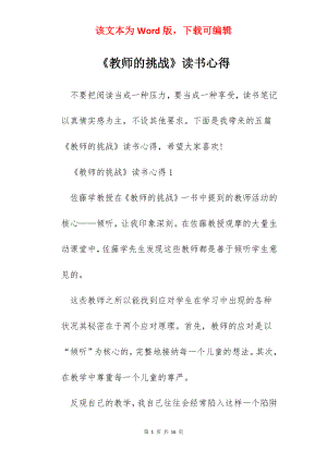 《教师的挑战》读书心得.docx