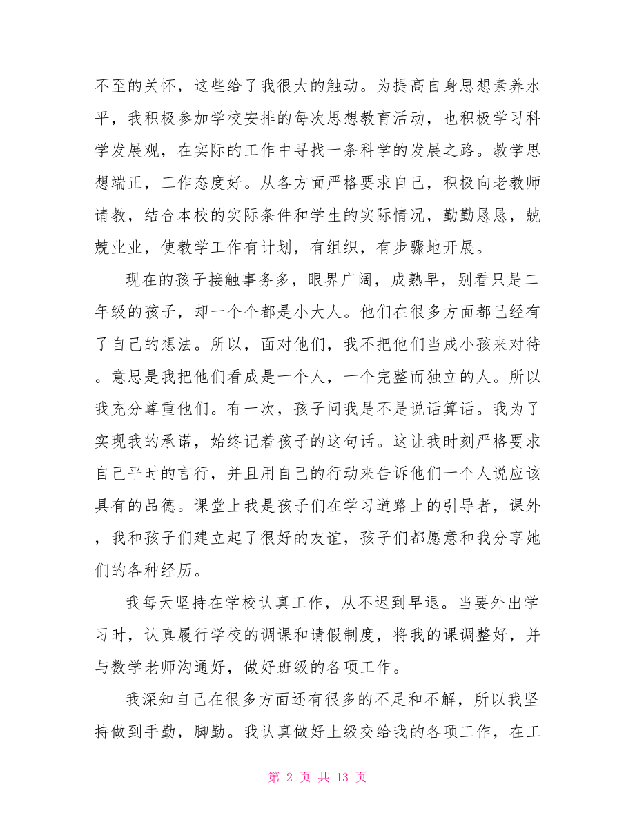 小学教师试用期个人总结 新教师试用期个人总结.doc_第2页