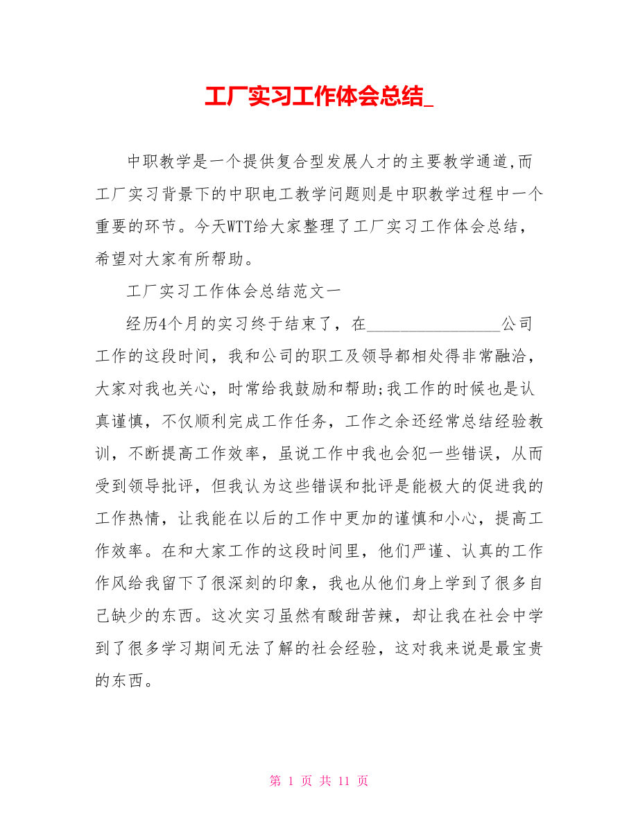 工厂实习工作体会总结.doc_第1页