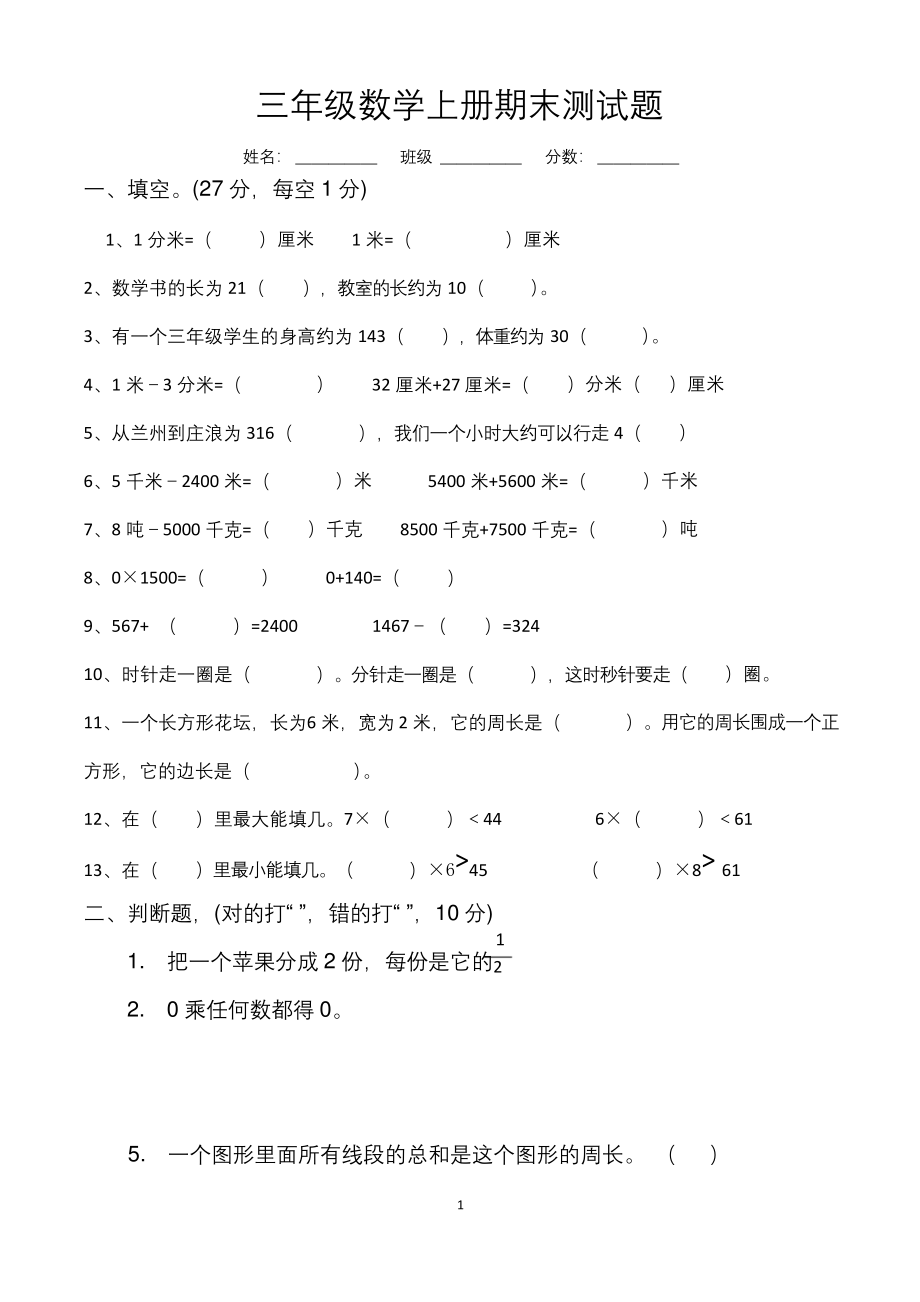 人教版小学三年级上册期末考试数学试卷.docx_第1页