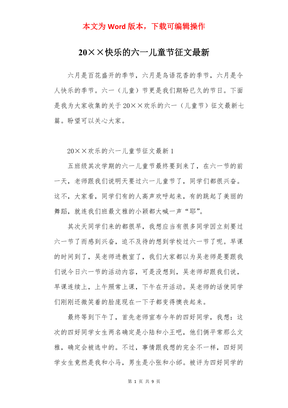 20××快乐的六一儿童节征文最新.docx_第1页