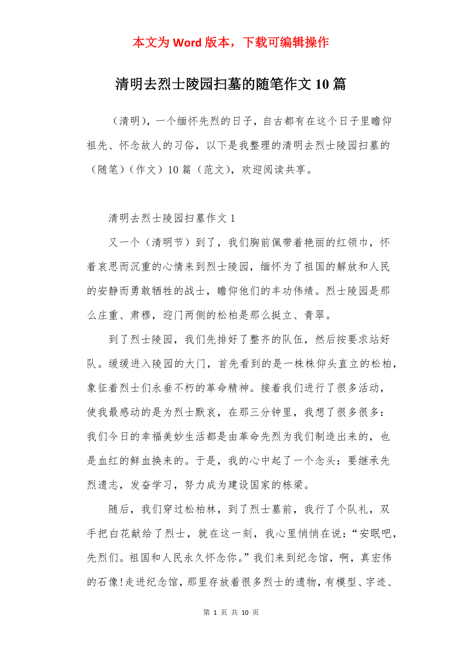 清明去烈士陵园扫墓的随笔作文10篇.docx_第1页