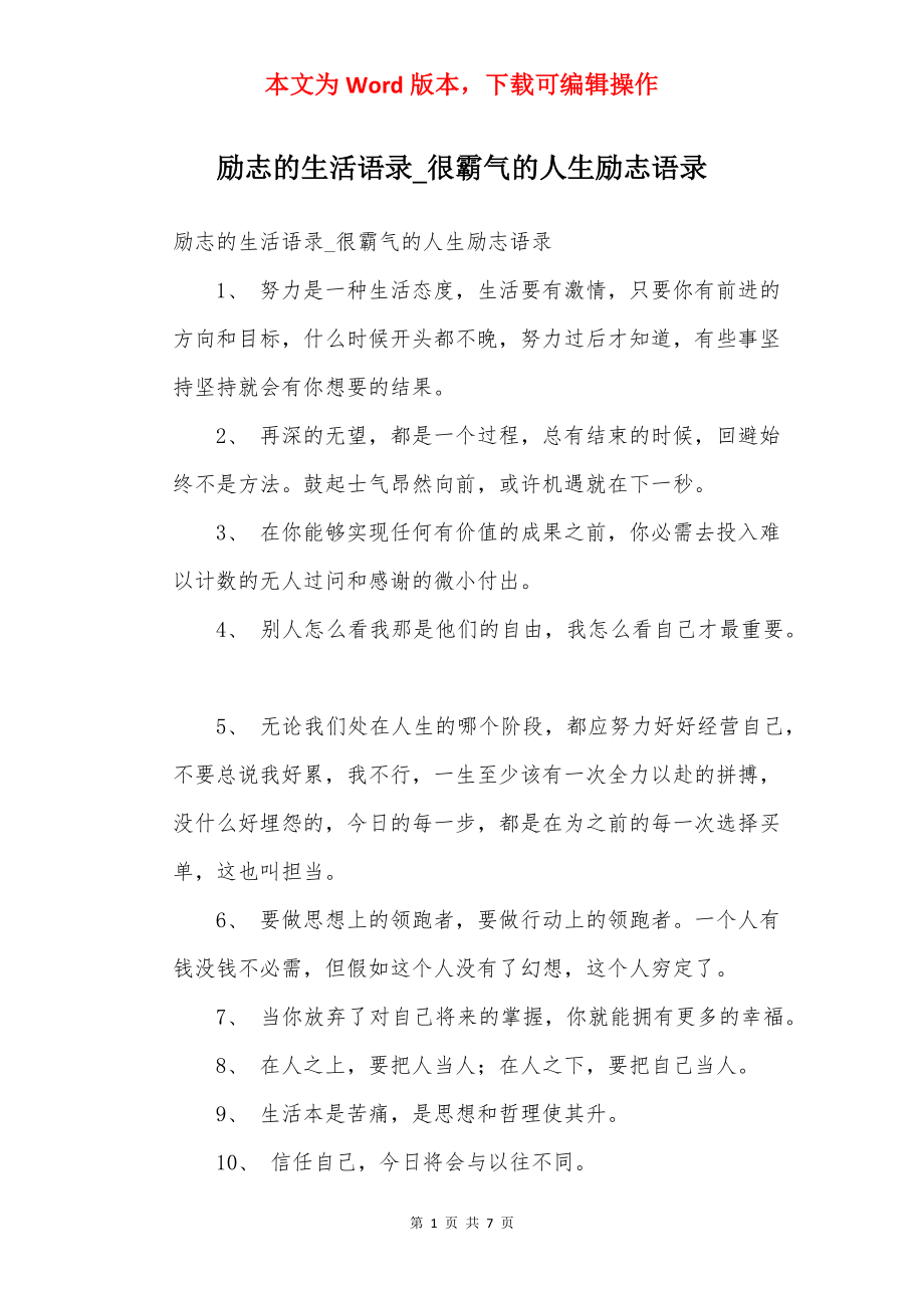 励志的生活语录_很霸气的人生励志语录.docx_第1页