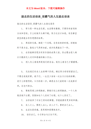 励志的生活语录_很霸气的人生励志语录.docx