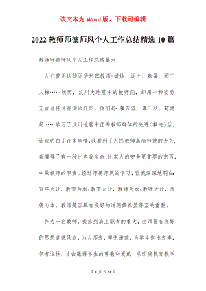 2022教师师德师风个人工作总结精选10篇.docx