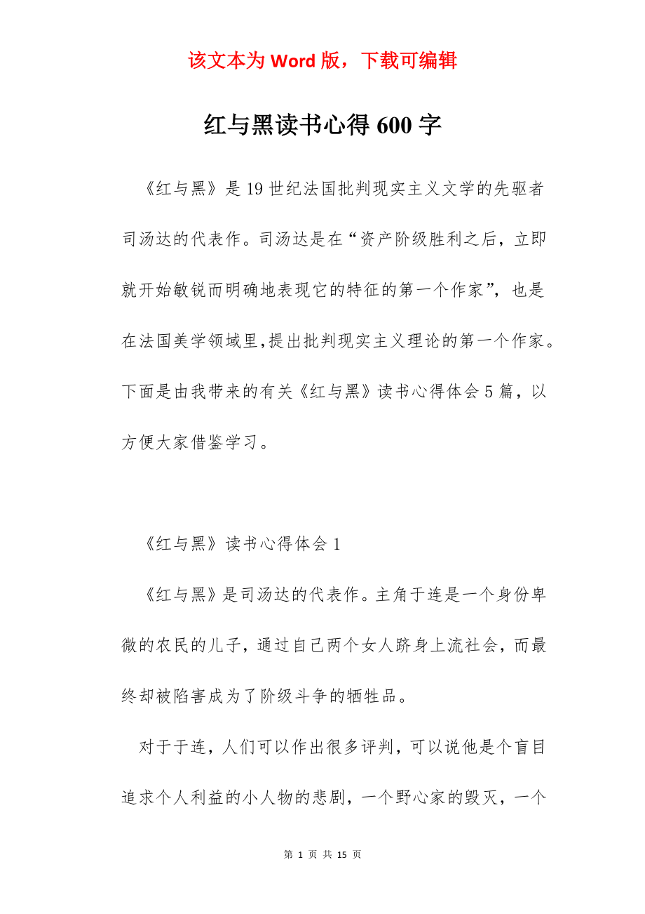 红与黑读书心得600字.docx_第1页