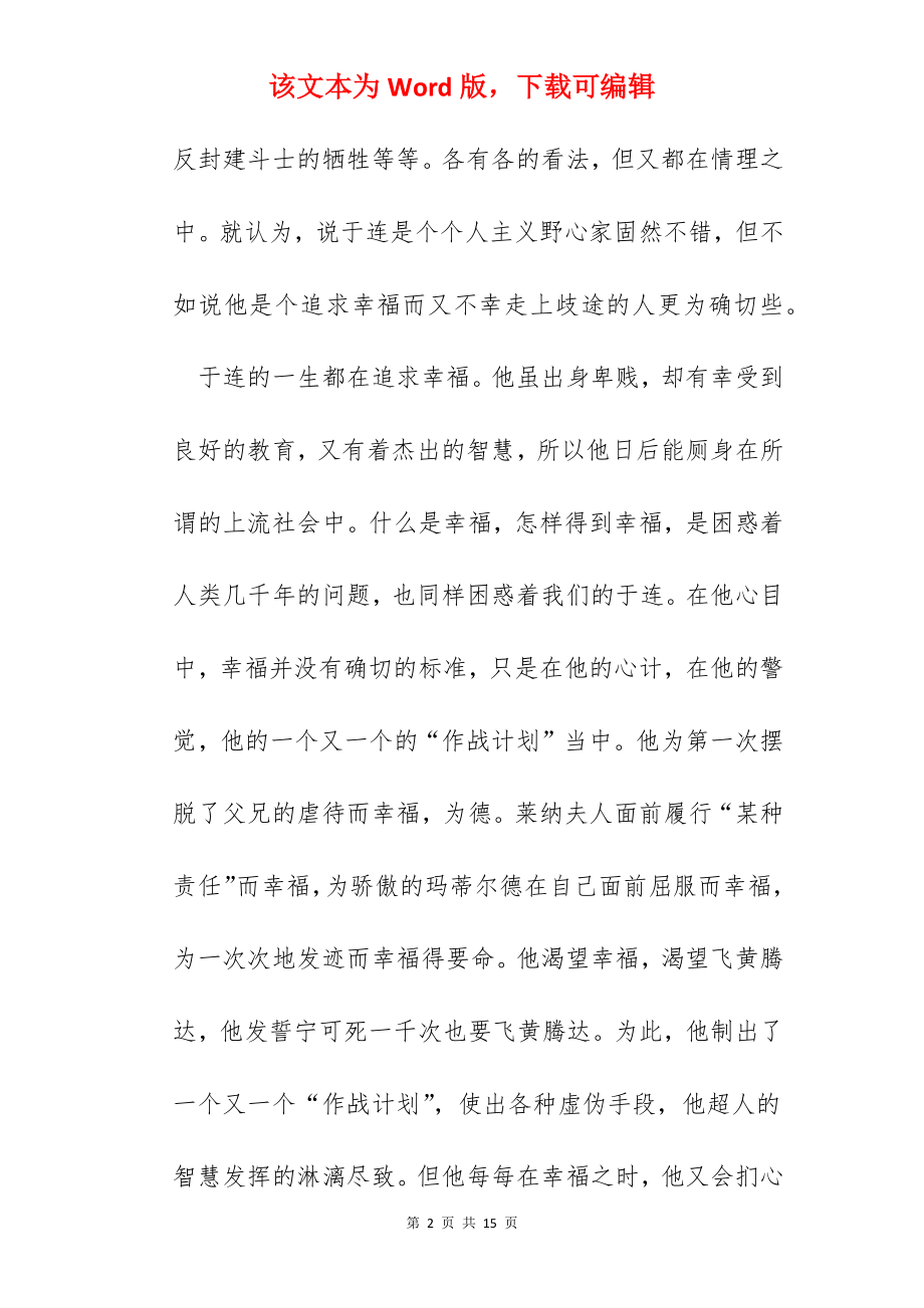 红与黑读书心得600字.docx_第2页